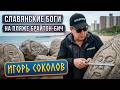 Игорь Соколов: «Америку открыли РУСИЧИ!» Лики славянских богов на пляже Брайтон-Бич