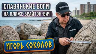 Игорь Соколов Америку Открыли Русичи Лики Славянских Богов На Пляже Брайтон-Бич