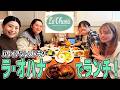 ハワイアンレストラン「ラ・オハナ」で皆でランチ！