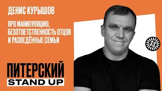 Stand Up. Денис Курышов/Про манипуляцию, безответственность отцов и разведенные семьи