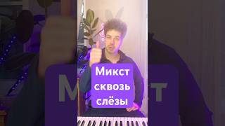 Тренируем микст и плачем #микст #урокивокала #вокал #mixedvoice #высокиеноты