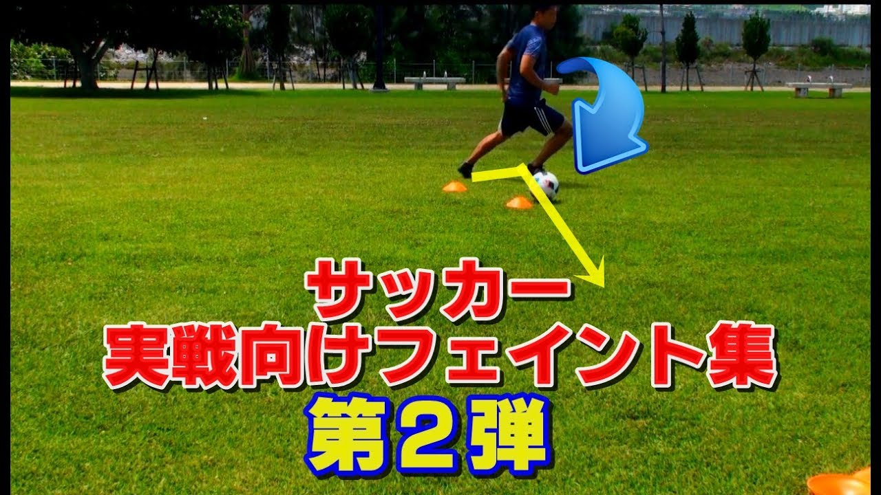 サッカー 実戦向け使えるフェイント集第2弾 シェアトレ サッカーの練習動画が満載