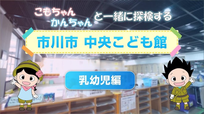 こども館に行ってみよう 乳幼児編 Youtube こども館に行ってみよう 乳幼児編 Youtube