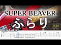 【TAB譜付ベース】SUPER BEAVER / スーパービーバー  ふらり【弾いてみた・ベースカバー】BassCover