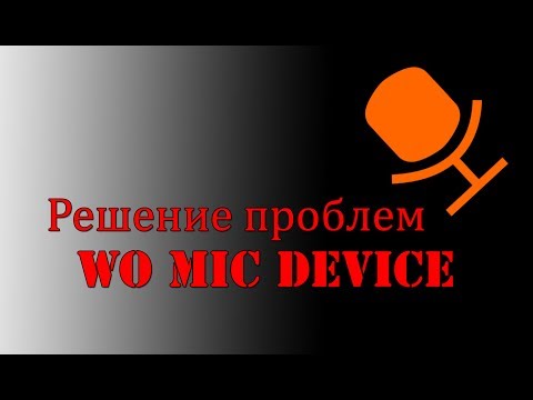 Решение проблем с WO Mic Device