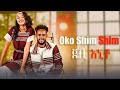 Oko Shim Shim JB Anito New Hadiyyisa Music Ethiopian