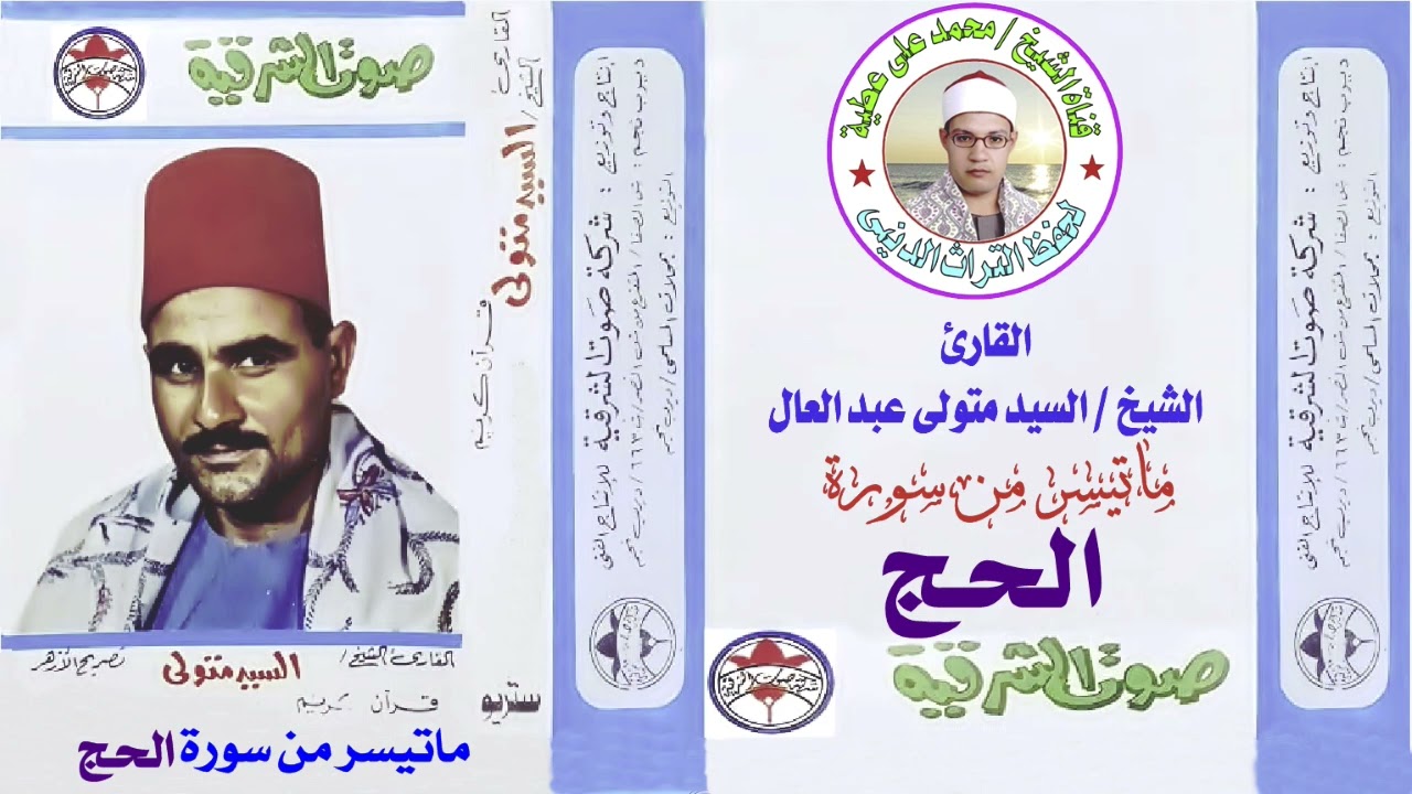 الشيخ / السيد متولى عبد العال . من روائع سورة الحج النسخة الأصلية بجودة عالية