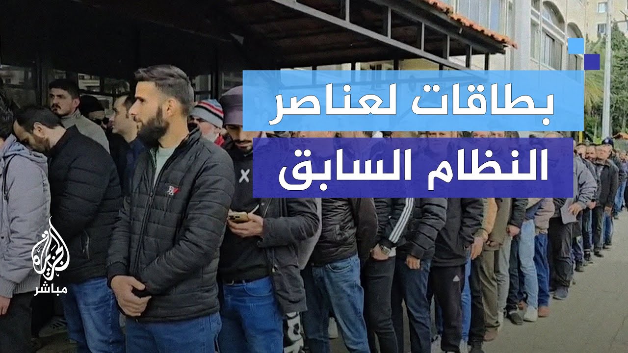 بعد التسوية.. إصدار بطاقات مؤقتة لعناصر النظام السابق في سوريا