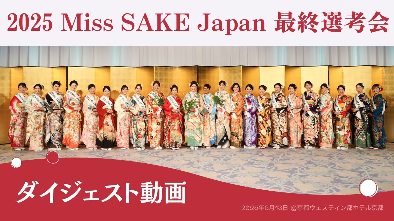 2025 Miss SAKE Japan 最終選考会 ダイジェスト 本編/ 2025 Miss SAKE Japan selection [digest movie]