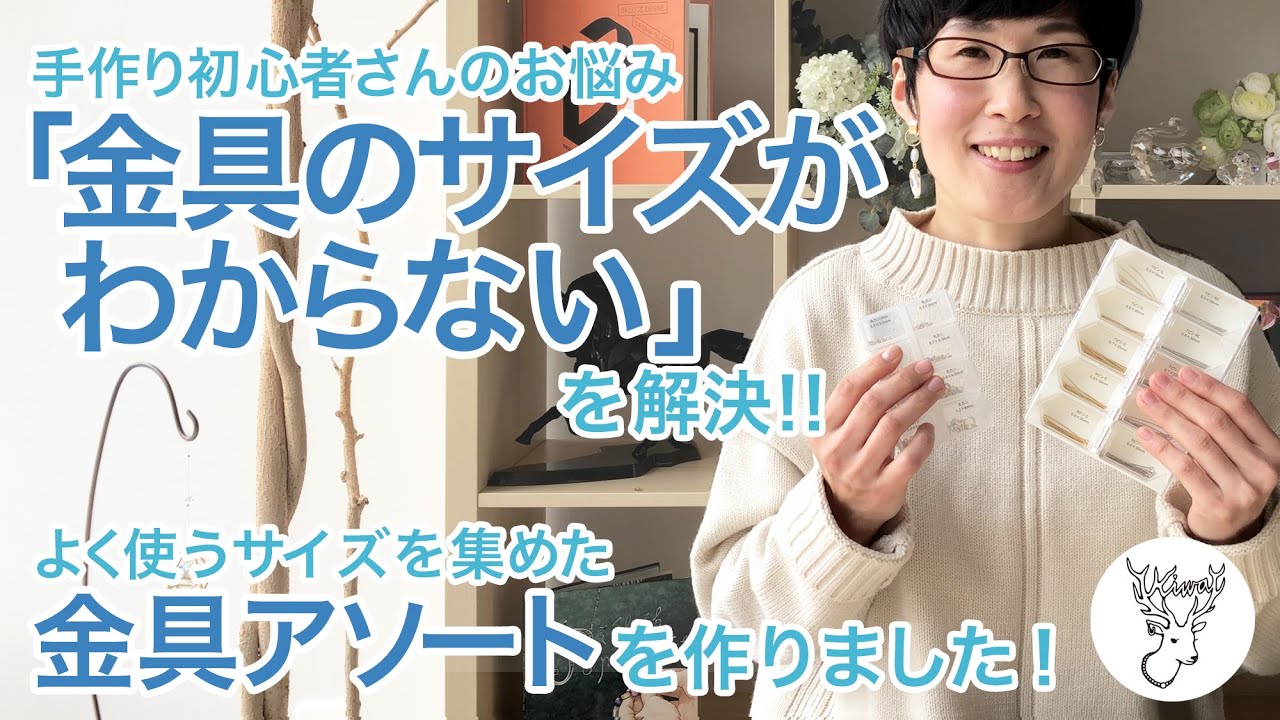 手作り初心者さんのお悩み「金具のサイズがわからない」を解決‼︎よく使うサイズを集めた金具アソートを作りました！