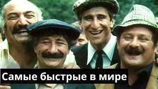 Самые быстрые в мире / комедия (СССР, 1985) / [720p]