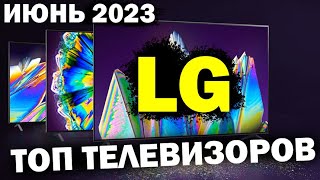 ТОП ТЕЛЕВИЗОРОВ LG 2023