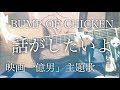 【弾き語りコード付】話がしたいよ / BUMP OF CHICKEN 映画「億男」主題歌【フル歌詞】