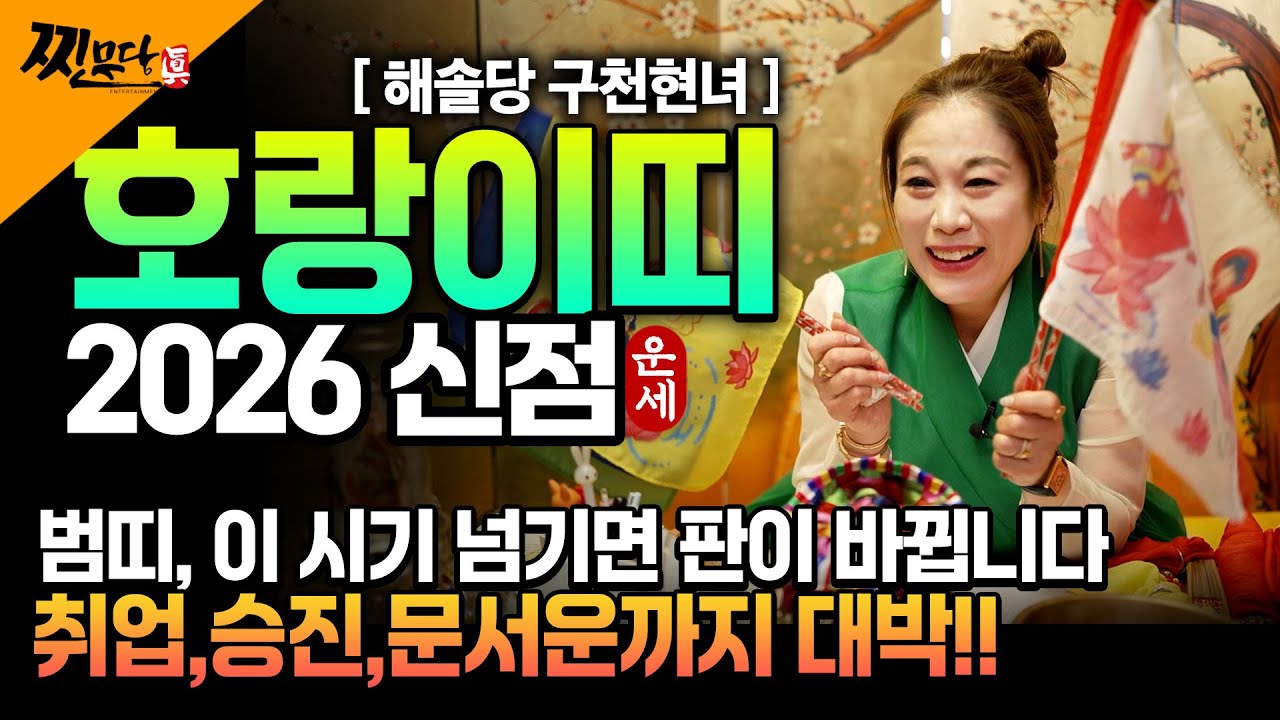 ⭐2026년 병오년 호랑이띠운세⭐엄청난 대운과 함께 귀인이 찾아온다!! 말년에 금전,재물,문서,귀인까지 다 들어와 초대박나는 62년생 74년생 86년생 98년생 호랑이띠 운세!