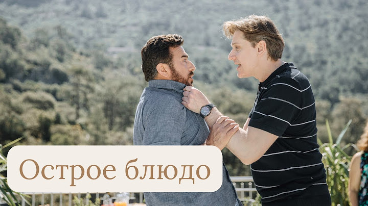 Острое блюдо: серии 3-4