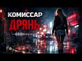 Комиссар Дрянь Cover 2026 Night Street Version 