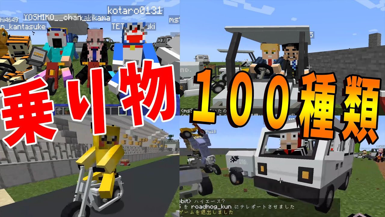100種類以上の乗り物に乗れる車modを50人で遊んでみた マインクラフト Kun Youtube