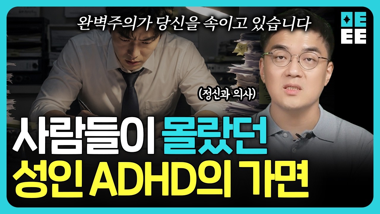 완벽해야만 버틸 수 있었다… 뒤늦게 발견되는 성인 ADHD