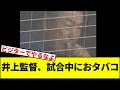 【ゾンビじゃないから…】井上監督、試合中におタバコ【なんJ反応】【なんG反応】【プロ野球反応集】【2chスレ】【5chスレ】【巨人】【阪神】【中日】【横浜】【ヤクルト】【カープ】