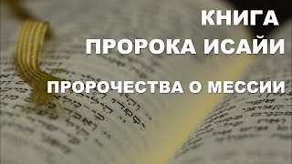 Лекция 35. Книга пророка Исайи. Пророчества о Мессии