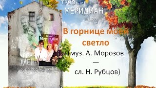 Трио Меридиан - В горнице моей светло