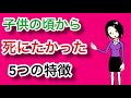 子供の頃から死にたい気持ちが取れない人について