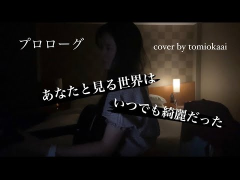 プロローグ/Uru 弾き語りカバー　【tomiokaai】