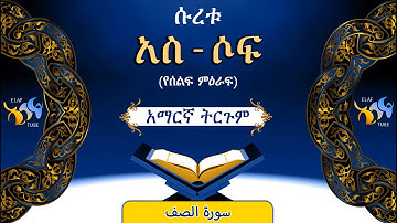 61- ሱረቱ አስ-ሶፍ  (የሰልፍ ምዕራፍ)||ቁርኣን በአማርኛ ትርጉም|| ELAF TUBE || تلاوة عطرة من سورة  الصف|| አባ ኢያድ