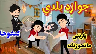 جوزوني بالطريقه القديمه للجواز جوازه بلدي #animation #cartoon #حكايات #اندلسية #حكايات_عربية