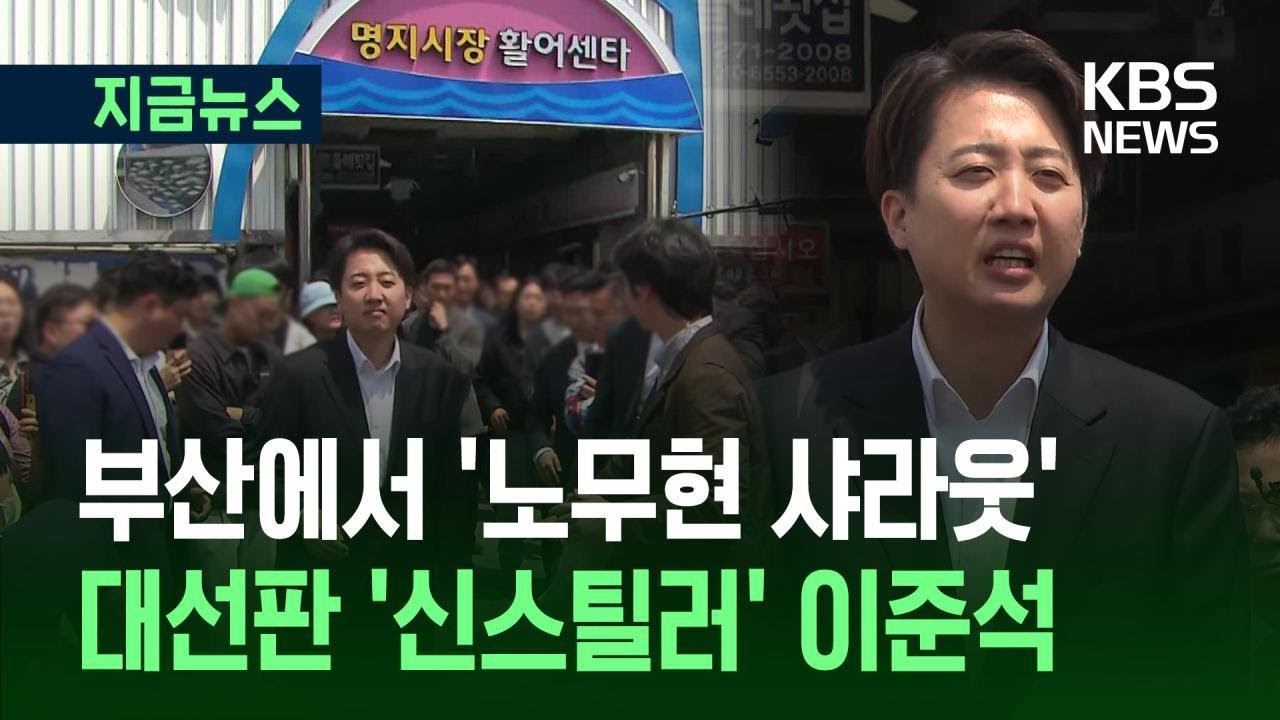 [지금뉴스] 이준석, 노무현 ‘공터 유세장’ 찾아가 “노무현의 외로움, 저도 겪었다” / KBS 2025.05.11.