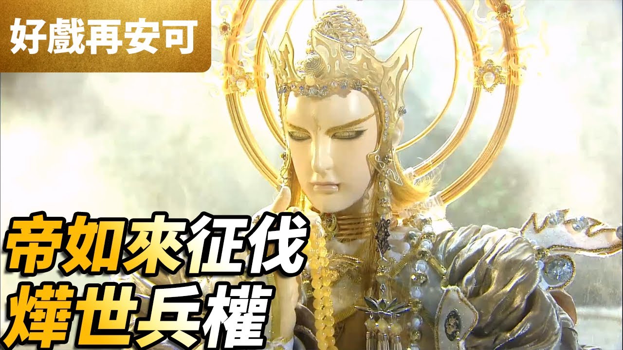 霹靂好戲再安可：帝如來征伐！燁世兵權｜帝如來、燁世兵權、千葉傳奇、光世大如｜梟皇論戰 第27集｜霹靂布袋戲 PILI PUPPETRY