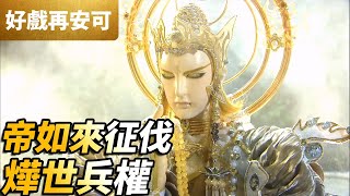 霹靂好戲再安可：帝如來征伐！燁世兵權｜帝如來、燁世兵權、千葉傳奇、光世大如｜梟皇論戰 第27集｜霹靂布袋戲 PILI PUPPETRY