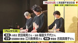 「内山文化賞」に茶道の分野で活躍続ける"茶道裏千家淡交会"メンバーなど5人が受賞【佐賀県】 (23/01/31 17:40)