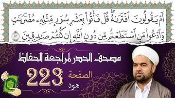 سورة هود صفحة 223 من مصحف المدينة النبويّة | الجزء 12| تلاوة حدر سريعة  لتسهيل حفظ القران الكريم