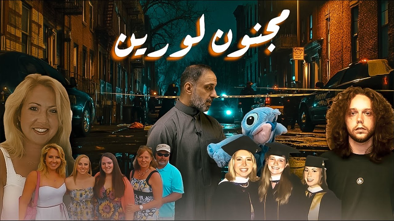 مجنون لورين .. اغبى مجرم بالعالم