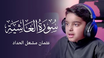 سورة الغاشية | عثمان مشعل الحداد