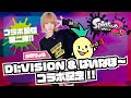 【Splatoon2】ぱいなぽ~さんにボコボコにされたけど頑張った【ゲーム配信】
