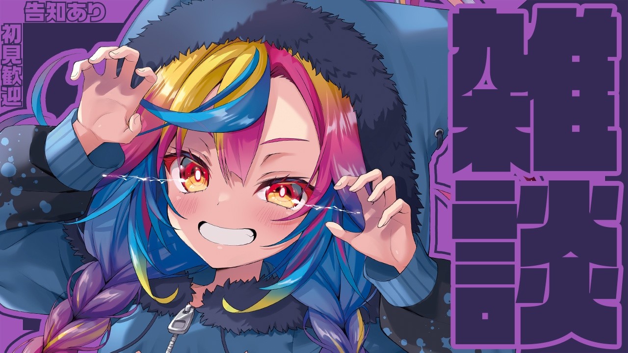 💬【 雑談 / FREETALK 】告知アリ.ᐟ‪‪‪.ᐟ‪‪‪まったり夜の雑談しよ～っ♡初見歓迎＆ROM歓迎 ‪‪‪‪‪‪‪‪‪‪‪ #新人Vtuber 【 るみぷろ / #堕天みろ 】