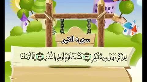 المصحف المعلم الصديق المنشاوي ::: سورة القمر