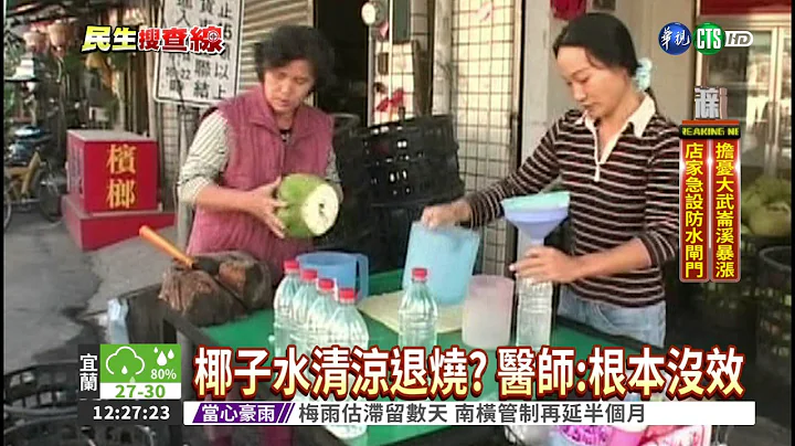 椰子水退烧? 小心喝到胃烂掉 - 天天要闻
