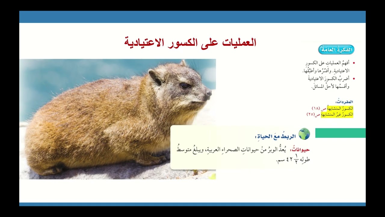 الفصل السادس : العمليات على الكسور الاعتيادية - التهيئة الجزء الأول