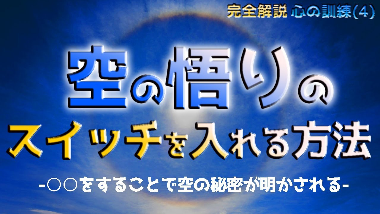 【空を悟る方法】心の訓練の果てに得られる最高の境地_【完全解説】心の訓練(4)