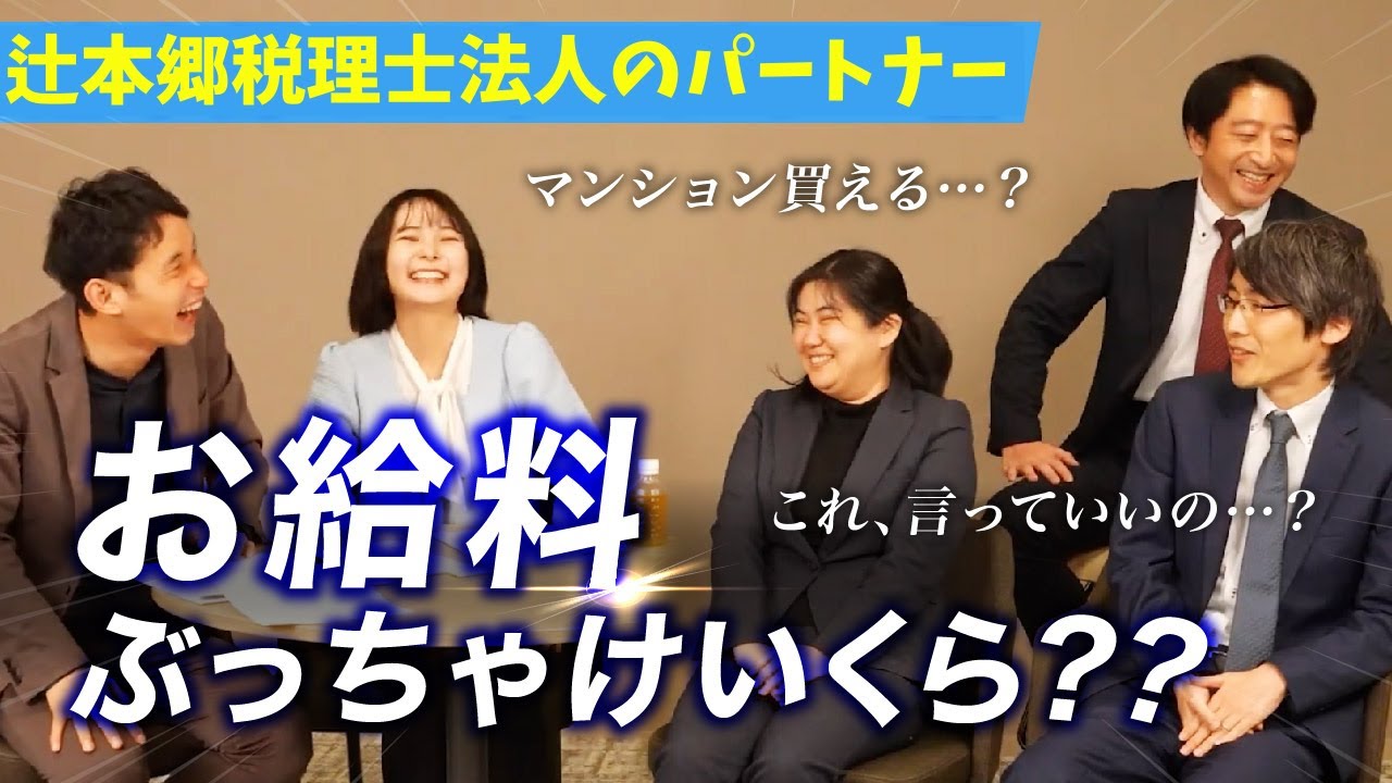 【深堀り】税理士法人の管理職になると給料いくらもらえるの？【辻・本郷税理士法人】