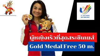 Free 50 m. Final จอย เจนจิรา ว่ายสะเด่า ล้มแชมป์ 6 สมัย คว้าเหรียญทองฟรี 50 ม. Seagames 2021