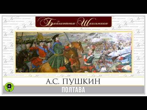 А.С. ПУШКИН «ПОЛТАВА». Аудиокнига. Читает Вениамин Смехов