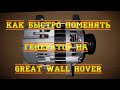 Быстрая замена генератора Great Wall Hover. Ховер.