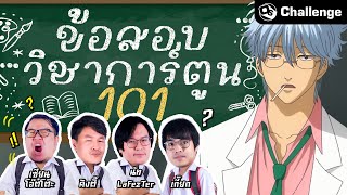 ข้อสอบวิชาการ์ตูน 101.. ทีมไหนสอบตกโดนทำโทษ! | OS Challenge EP.51