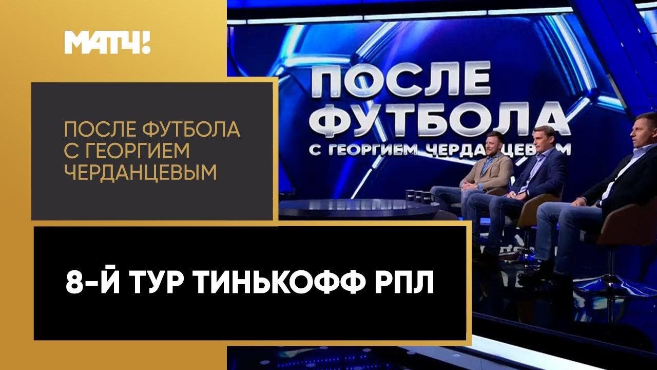 «После футбола с Георгием Черданцевым». Выпуск от 20.09.2020