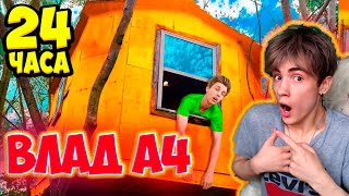 ВЛАД А4 24 Часа в ДОМИКЕ НА ДЕРЕВЕ ! *За Нами Следят* РЕАКЦИЯ НА ВЛАДА А4