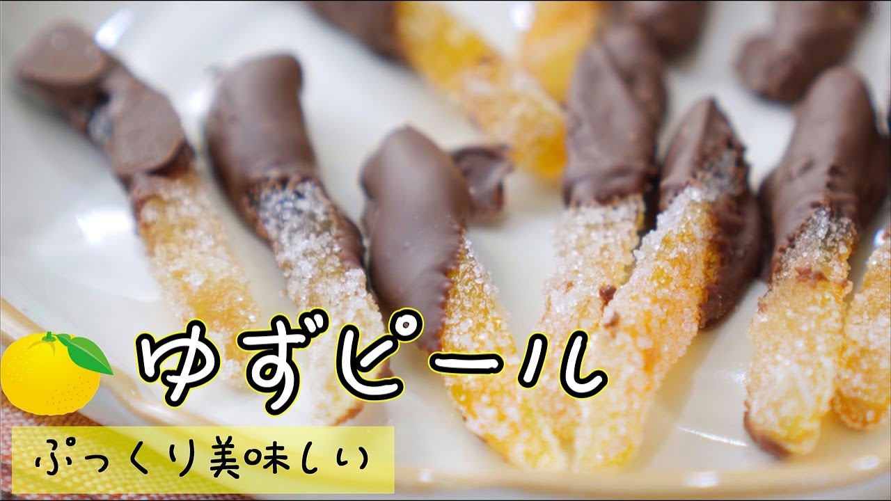 柚子 ピール チョコ レシピ